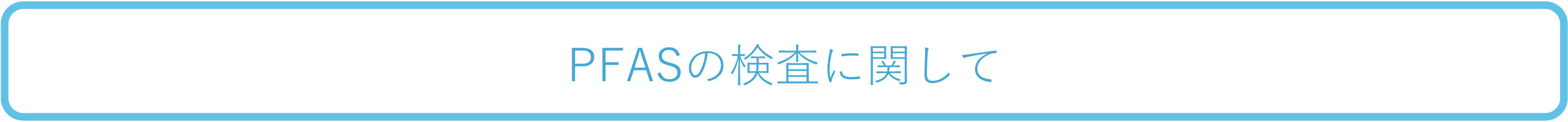 PFASの検査に関して